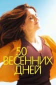 Постер 50 весенних дней (2017)