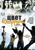 Постер Цвет шафрана (2006)
