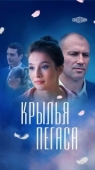 Постер Крылья Пегаса (2017)