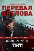 Постер Перевал Дятлова (2020)
