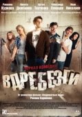 Постер Вдребезги (2011)