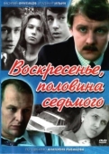 Постер Воскресенье, половина седьмого (1988)