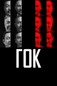 Постер ГОК (2023)