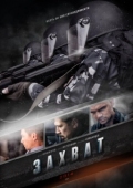 Постер Захват (2015)