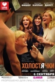 Постер Холостячки (2012)