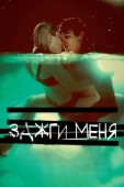 Постер Зажги меня (2013)