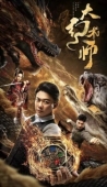 Постер Великий иллюзионист (2020)