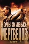 Постер Ночь живых мертвецов: Начало (2011)