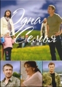 Постер Одна семья (2009)