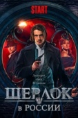 Постер Шерлок в России (2020)