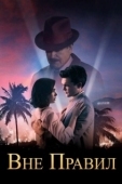 Постер Вне правил (2016)