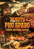 Постер Золото Рио Браво: Тайна шерифа Келли (2025)