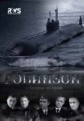 Постер Робинзон (2010)