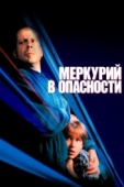 Постер Меркурий в опасности (1998)