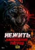Постер Тигр-мутант (2022)