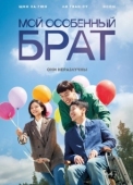 Постер Мой особенный брат (2019)