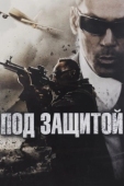 Постер Под защитой (2015)