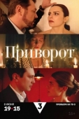 Постер Приворот