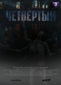 Постер Четвёртый (2023)