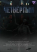 Постер Четвёртый (2023)