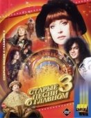 Постер Старые песни о главном 3 (1997)