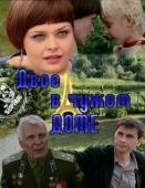 Постер Двое в чужом доме (2010)