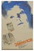 Постер Змеелов (1985)