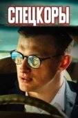 Постер Спецкоры (2022)