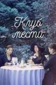 Постер Клуб мести (2017)