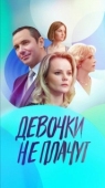 Постер Девочки не плачут (2023)