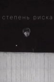 Постер Степень риска (1968)