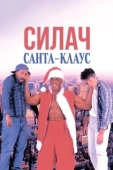 Постер Силач Санта-Клаус