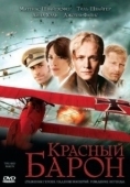 Постер Красный Барон (2008)