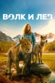 Постер Волк и лев (2021)