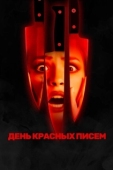 Постер День красных писем (2019)