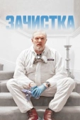 Постер Зачистка (2021)