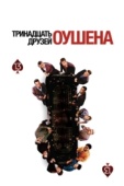 Постер Тринадцать друзей Оушена (2007)