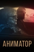Постер Аниматор (2018)