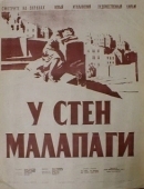 Постер У стен Малапаги (1949)