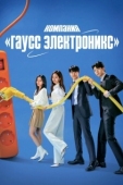 Постер Гаусс Электроникс (2022)