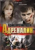 Постер Адреналин (2008)