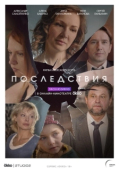 Постер Последствия (2019)