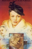 Постер Военно-полевой роман (1983)