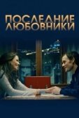 Постер Последние любовники (2016)