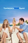 Постер Притворись моей женой (2011)