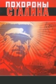 Постер Похороны Сталина (1990)