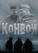 Постер Конвой (2017)