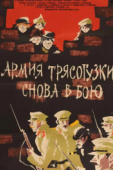 Постер Армия Трясогузки снова в бою (1967)