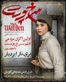 Постер Надзиратель (2019)