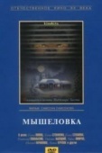 Постер Мышеловка (1990)